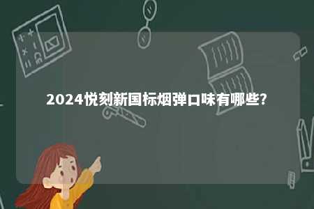 2024悦刻新国标烟弹口味有哪些？ 